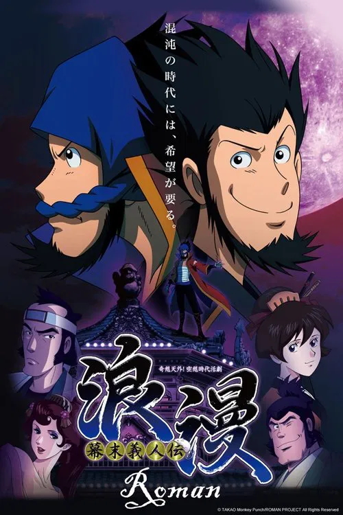 幕末義人伝 浪漫 постер