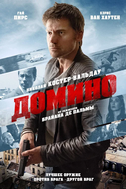 Домино постер