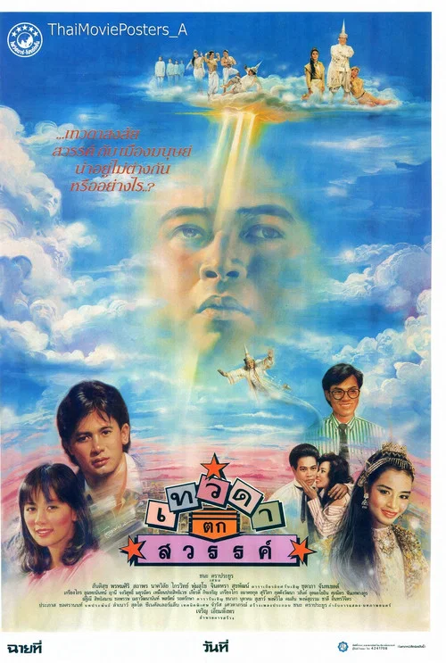 เทวดาตกสวรรค์ постер