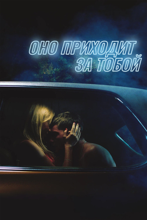 Оно приходит за тобой постер