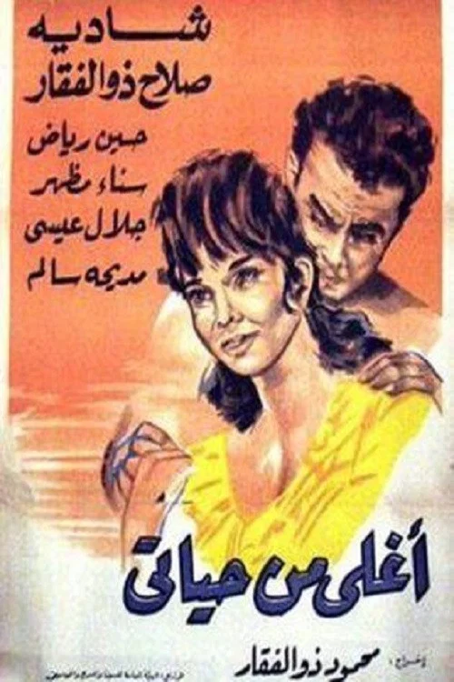 أغلى من حياتي постер