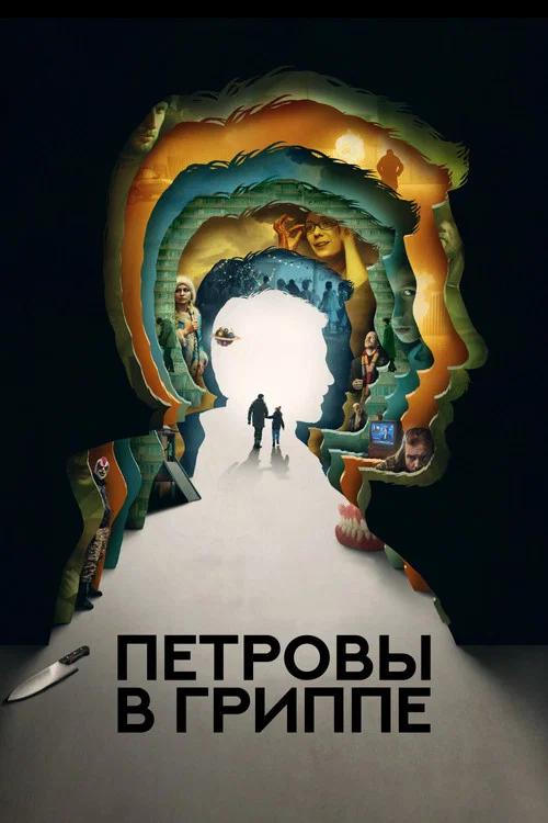 Петровы в гриппе постер