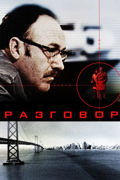 Разговор постер