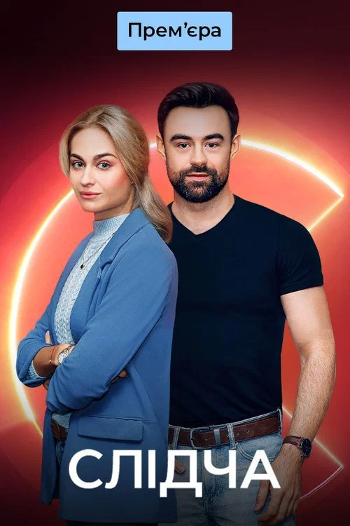 Слідча постер