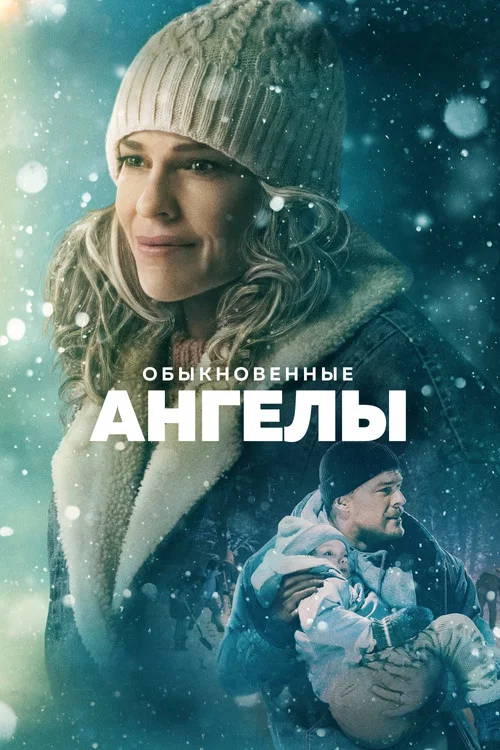 Обыкновенные ангелы постер