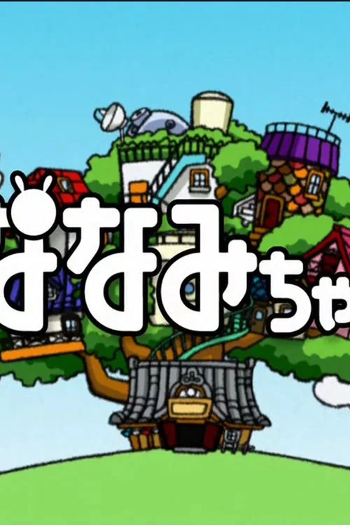 ななみちゃん постер