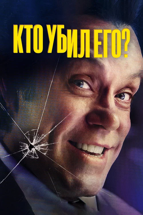 Кто убил его? постер