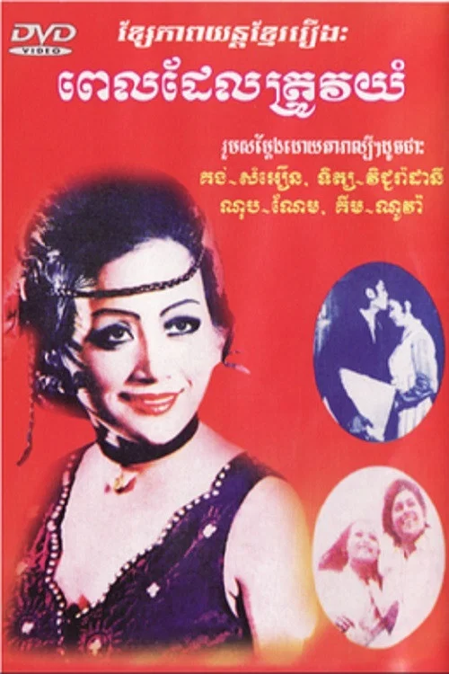 ពេលដែលត្រូវយំ постер