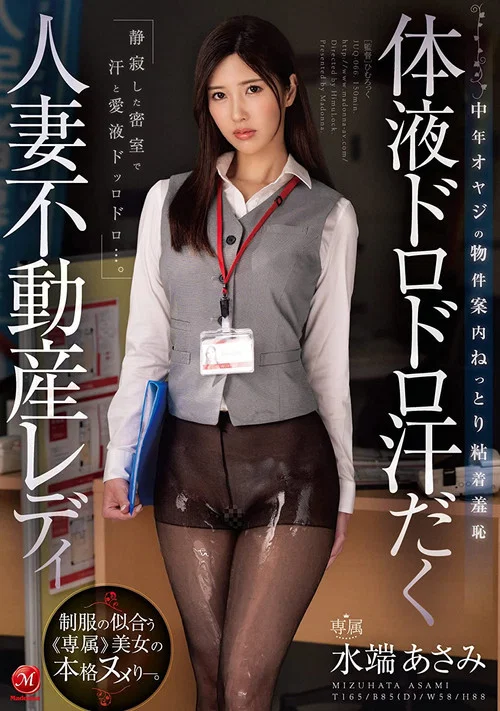 体液ドロドロ汗だく人妻不動産レディ 中年オヤジの物件案内ねっとり粘着羞恥 水端あさみ постер