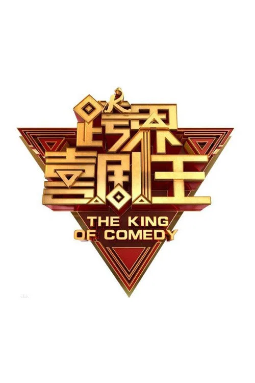 跨界喜剧王 постер
