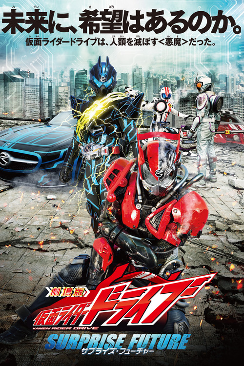 劇場版 仮面ライダードライブ サプライズ・フューチャー постер