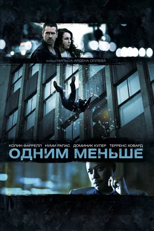 Одним меньше постер