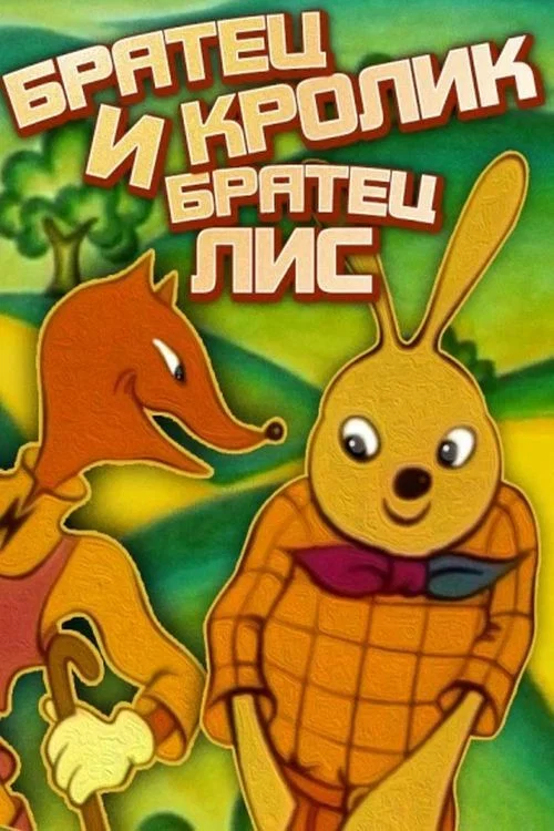Братец Кролик и братец Лис постер
