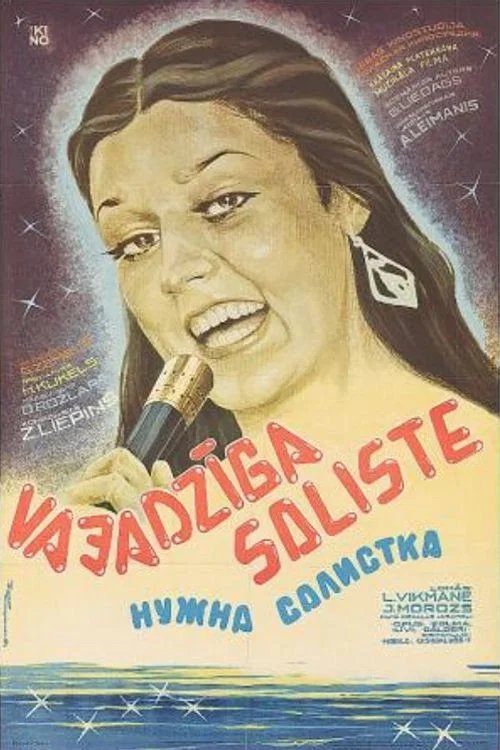 Нужна солистка постер