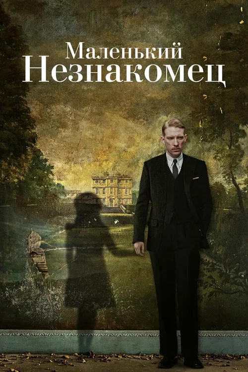 Маленький незнакомец постер
