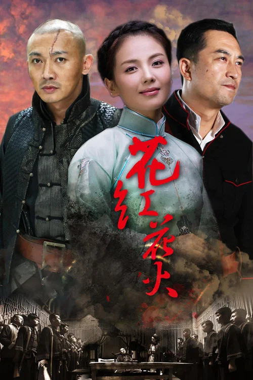 花红花火 постер