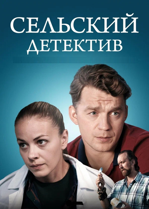 Сельский детектив постер