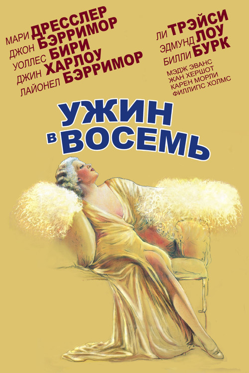 Ужин в восемь постер