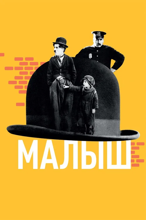 Малыш постер