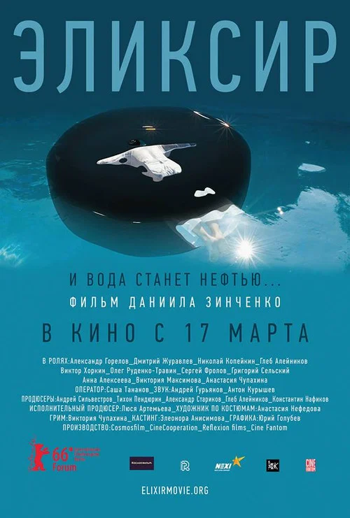 Эликсир постер