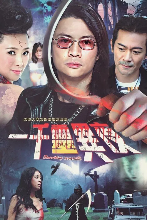 一千靈異夜 постер