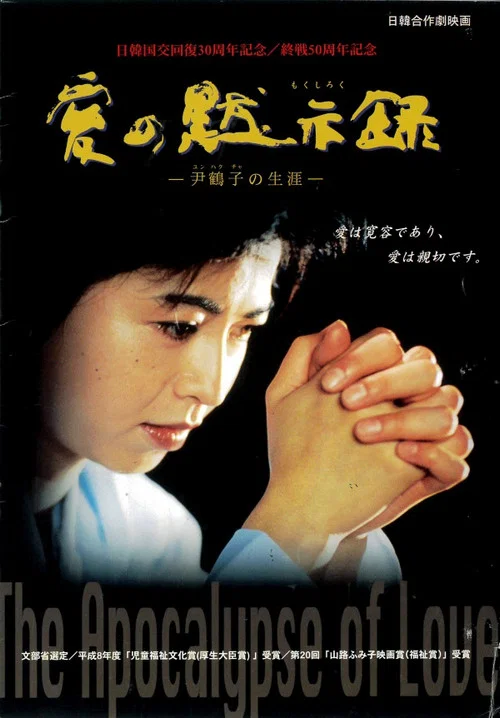 愛の黙示録 постер