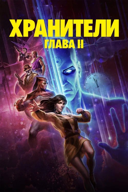 Хранители: Глава II постер