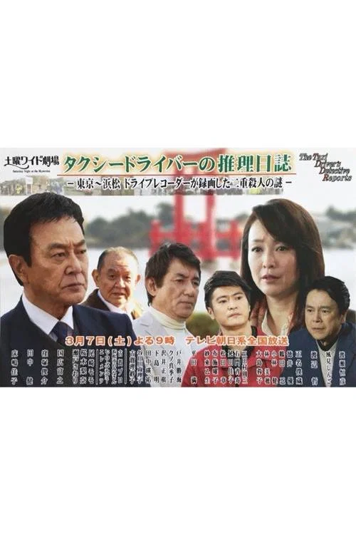 ﾀｸｼｰﾄﾞﾗｲﾊﾞｰの推理日誌37 東京~浜松 ﾄﾞﾗｲﾌﾞﾚｺｰﾀﾞｰが録画した二重殺人の謎 постер