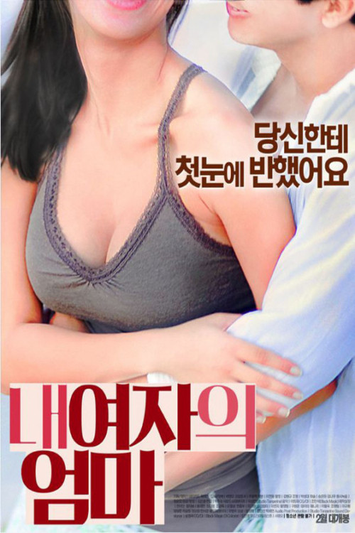 내 여자의 엄마 постер