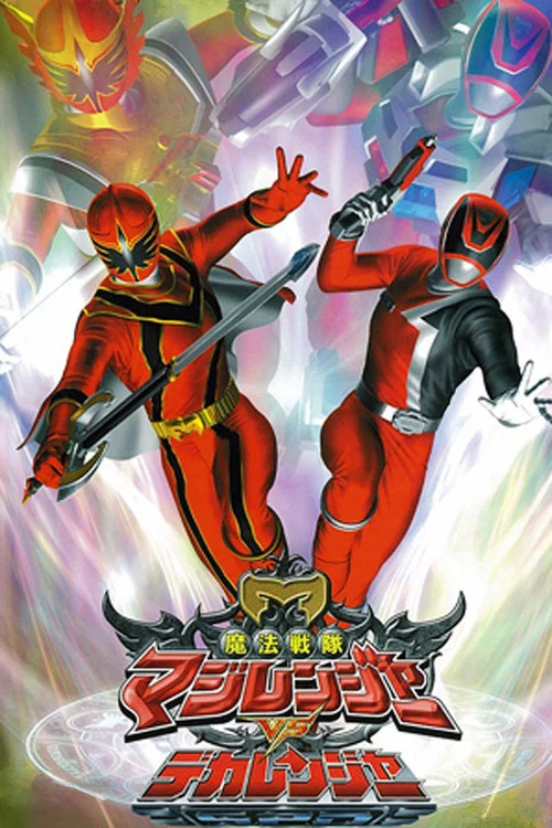 魔法戦隊マジレンジャーVSデカレンジャー постер