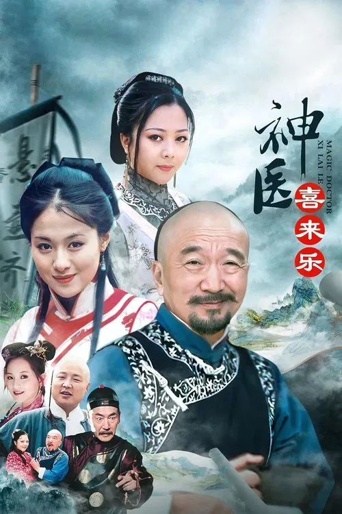神医喜来乐 постер
