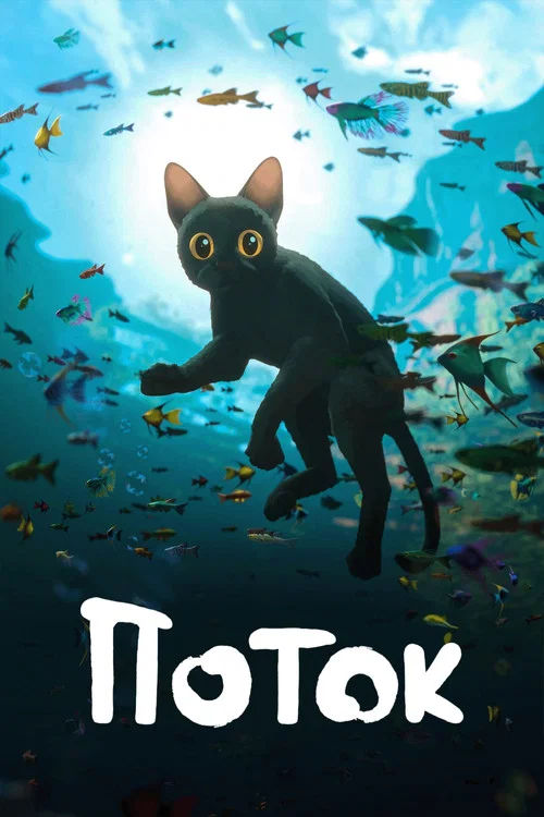 Поток постер