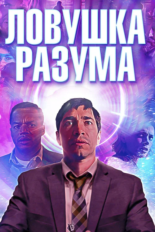 Ловушка разума постер