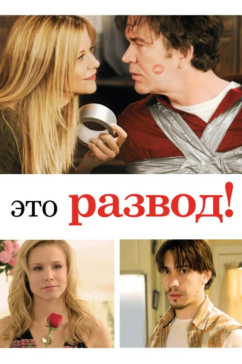 Это развод! постер