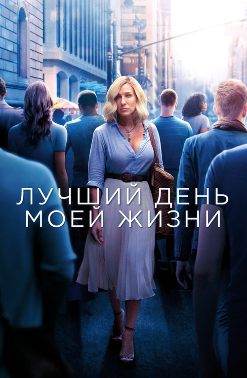 Лучший день моей жизни постер
