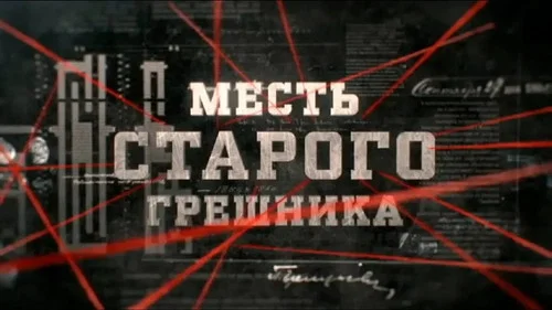 Месть старого грешника