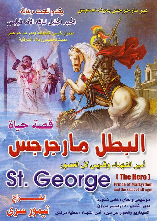 فيلم سيرة الشهيد القديس مارجرجس постер