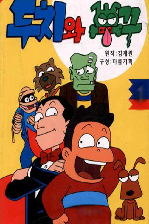 두치와 뿌꾸 постер