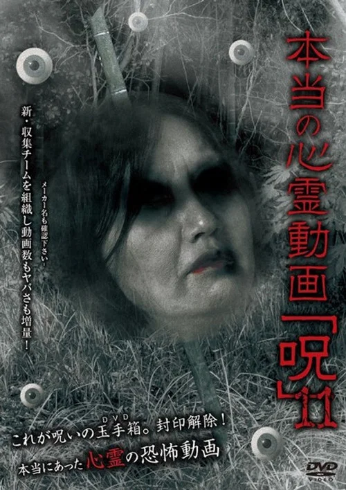 本当の心霊動画「呪」 11 постер