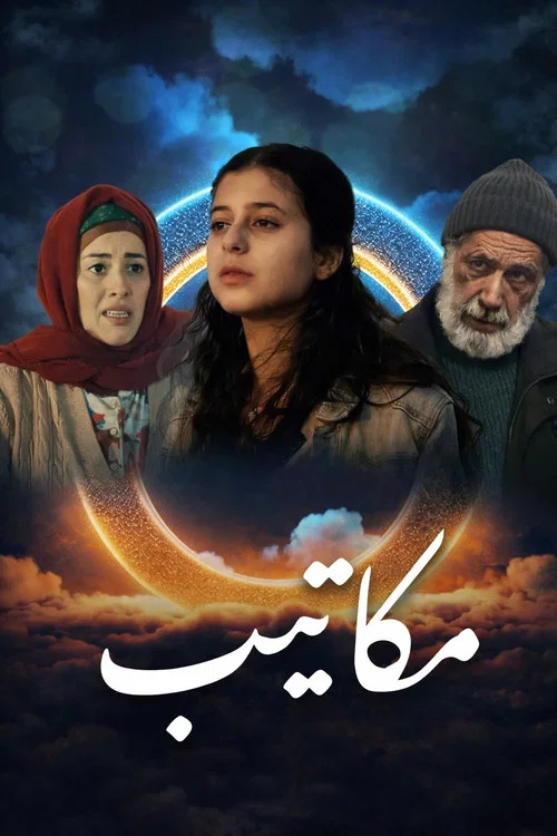 مكاتيب постер
