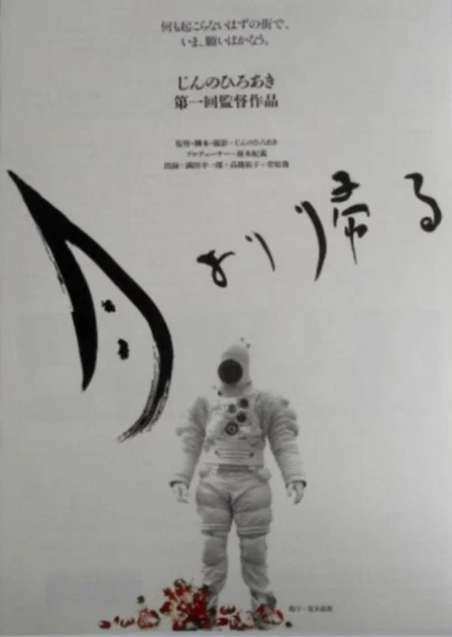 月より帰る постер
