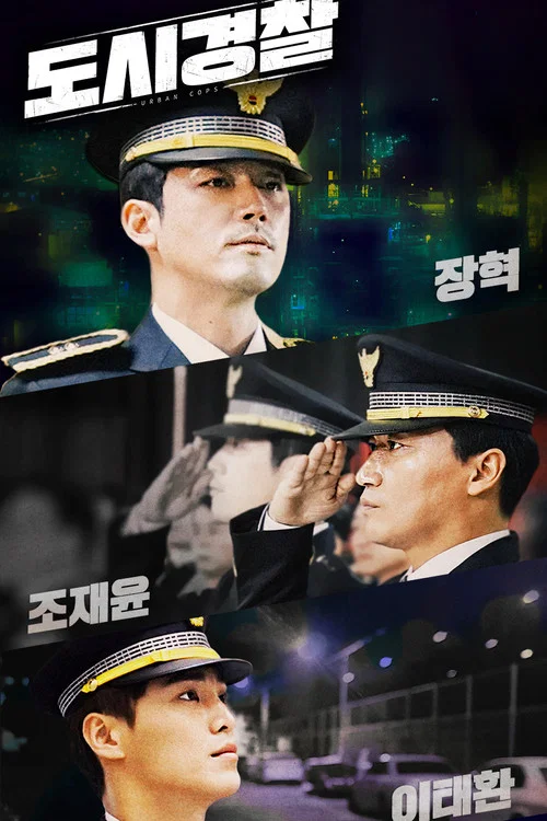 도시경찰 постер