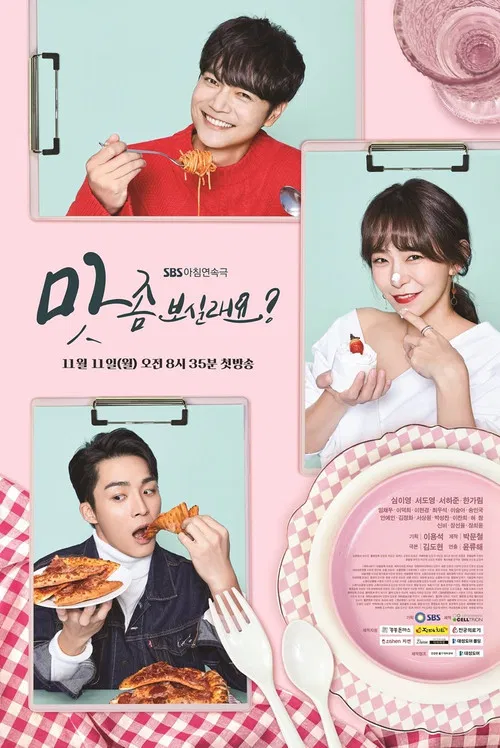 맛 좀 보실래요? постер