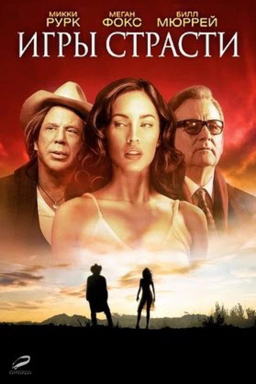 Игры страсти постер