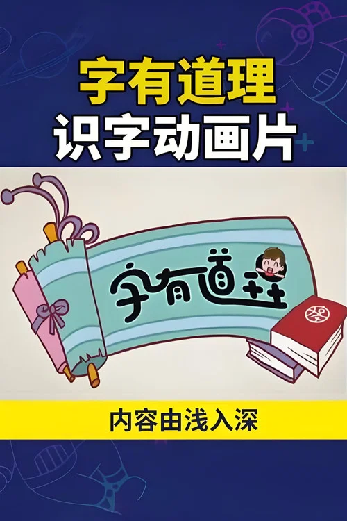 字有道理 постер