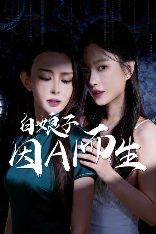 白娘子·因AI而生 постер