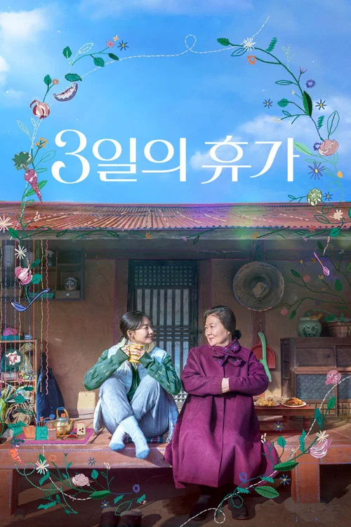 3일의 휴가 постер