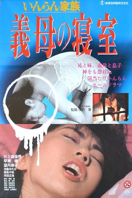 いんらん家族　義母の寝室 постер