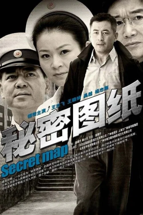 秘密图纸 постер
