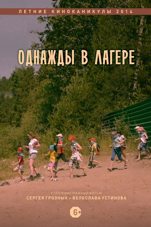 Однажды в лагере постер